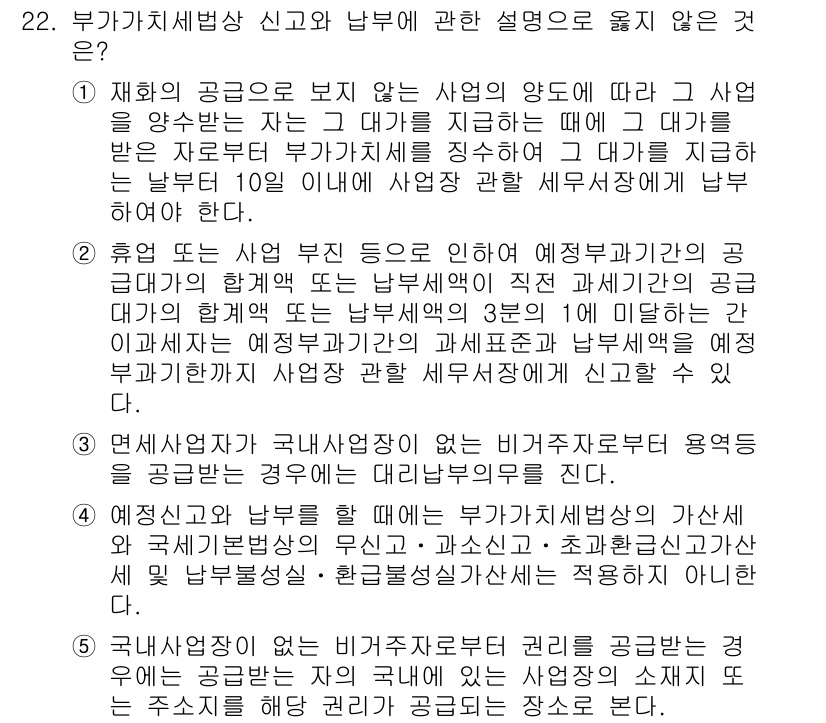 관세사_내국소비세법 2018년 21번 - 부가가치세법에서는 사업자 등록이 없는 자가 세금 신고를 하지 않아야 하므... 에 관한 핵심 기출문제