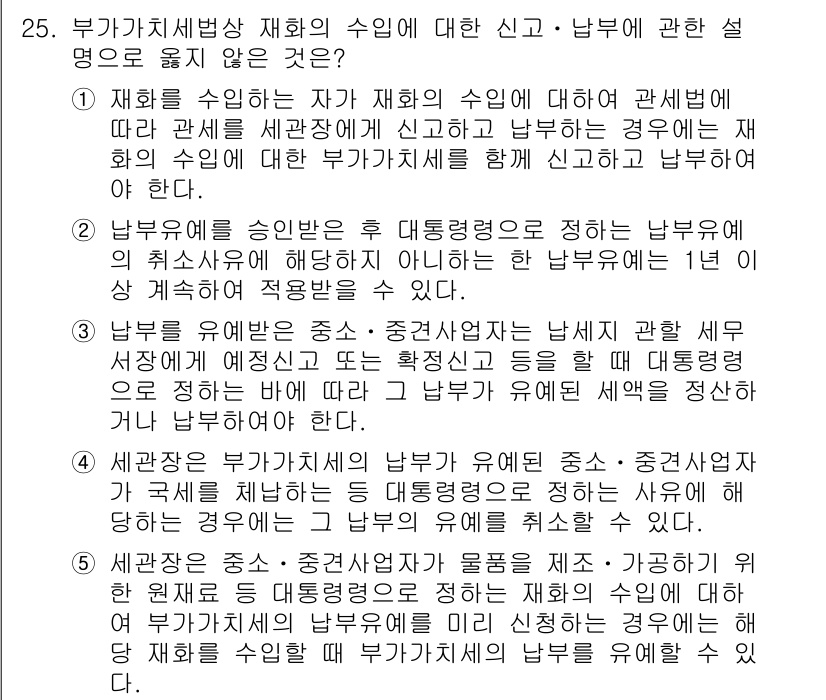 관세사_내국소비세법 2018년 24번 - 정답 4번이 맞는 이유는, 해당 설명이 재화의 수입 및 소비세에 관한 법... 에 관한 핵심 기출문제