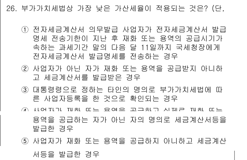 관세사_내국소비세법 2018년 25번 - 부가가치세법에서 가산세율이 적용되는 경우는 특정 조건이 충족될 때입니다.... 에 관한 핵심 기출문제