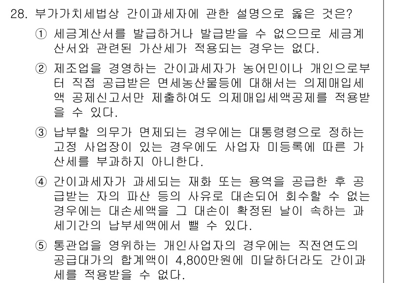 관세사_내국소비세법 2018년 27번 - 정답 3번은 부가가치세법에서의 공급자와 소비자의 관계를 명확히 설명하고 ... 에 관한 핵심 기출문제