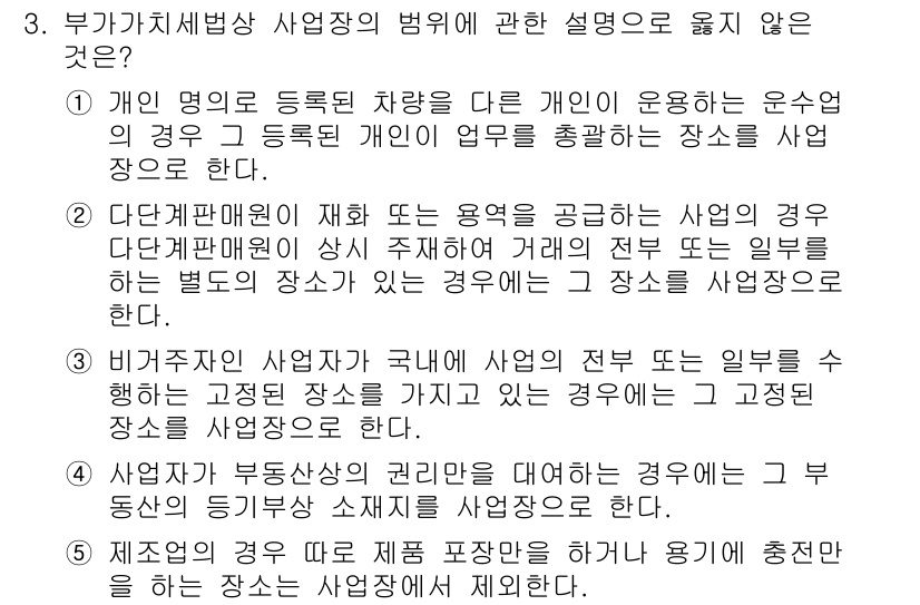 관세사_내국소비세법 2018년 3번 - 정답은 4번이다. 사업장의 권리를 미약하게 다루는 경우는 법적으로 인정되... 에 관한 핵심 기출문제