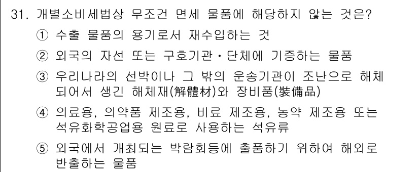 관세사_내국소비세법 2018년 30번 - . 외국의 자선 단체 구호품

이유: 내국소비세법에 따르면 외국에서 수입... 에 관한 핵심 기출문제