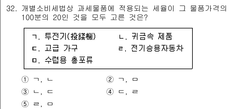 관세사_내국소비세법 2018년 31번 - . 수렴형 폼푸라

해설: 수렴형 폼푸라는 특정한 소비세 과세 범위에 해... 에 관한 핵심 기출문제