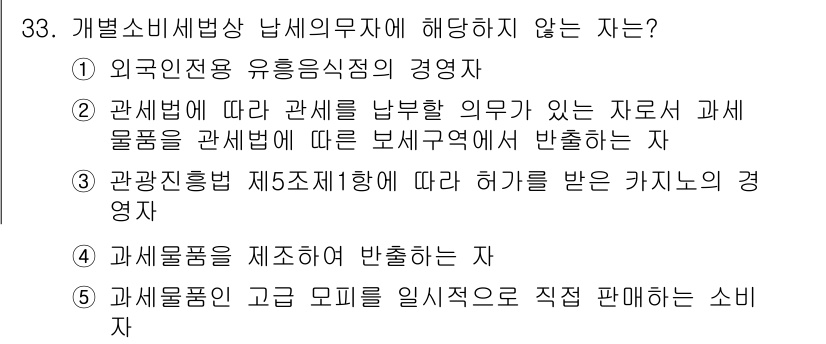 관세사_내국소비세법 2018년 32번 - . 외국인전용 유흥음식점의 경영자는 내국소비세법의 적용 대상이 아니며, ... 에 관한 핵심 기출문제