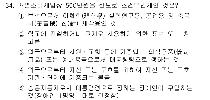 관세사_내국소비세법 2018년 33번 - 외국으로부터 사원 또는 교직원에게 지급되는 의식주(衣食住)는 비과세 대상... 에 관한 핵심 기출문제