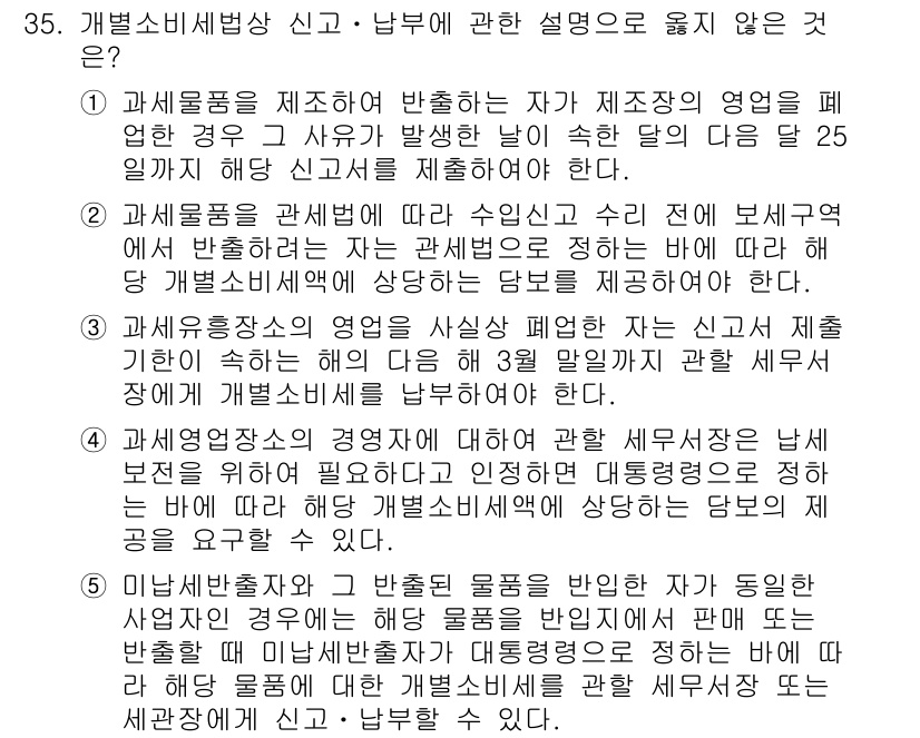 관세사_내국소비세법 2018년 34번 - 정답 5번은 과세의 적용이 특정 시점에 한정되지 않고, 지속적으로 이루어... 에 관한 핵심 기출문제