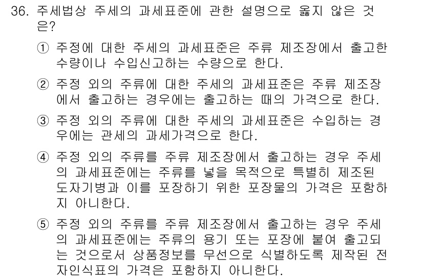 관세사_내국소비세법 2018년 35번 - 주세법 상 주세의 과세표준에 관한 설명 중 "주정의 주류 제조업체가 출고... 에 관한 핵심 기출문제