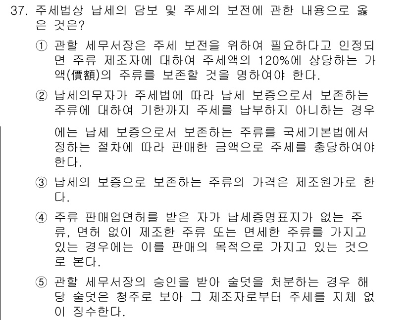 관세사_내국소비세법 2018년 36번 - 남세법에서 주세 보전의 필요성과 인증된 면세 제조자에 대한 규정은 주세가... 에 관한 핵심 기출문제