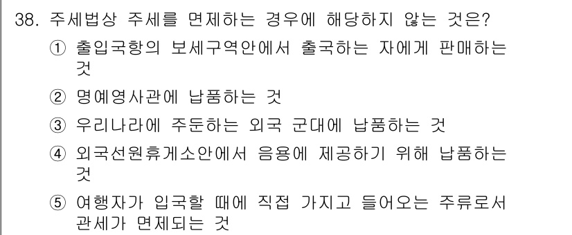 관세사_내국소비세법 2018년 37번 - 외국선원휴게소에서는 외국 선원에게 음료를 제공하기 위해 납품되지만, 이는... 에 관한 핵심 기출문제