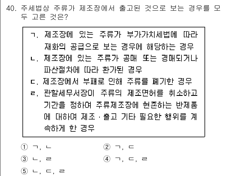 관세사_내국소비세법 2018년 39번 - 제조장에 있는 주류가 부가가치세법에 따라 재화의 공급으로 보는 경우는 내... 에 관한 핵심 기출문제