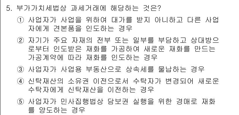 관세사_내국소비세법 2018년 5번 - 이 경우는 사업자가 다른 사업자에게 자재를 제공하고 새로운 제품을 만드는... 에 관한 핵심 기출문제