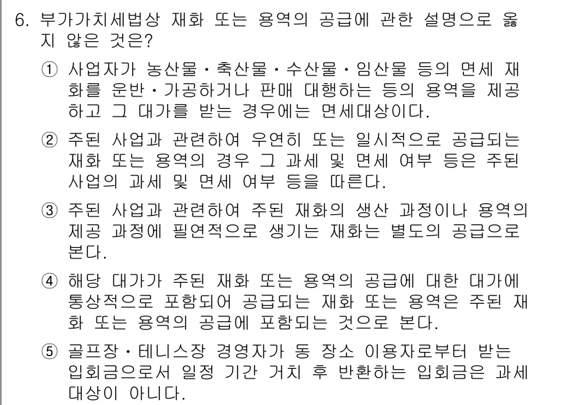 관세사_내국소비세법 2018년 6번 - 자주 재화의 공급 법적 체계에서는 재화가 공급되는 경우와 관련하여 공급의... 에 관한 핵심 기출문제