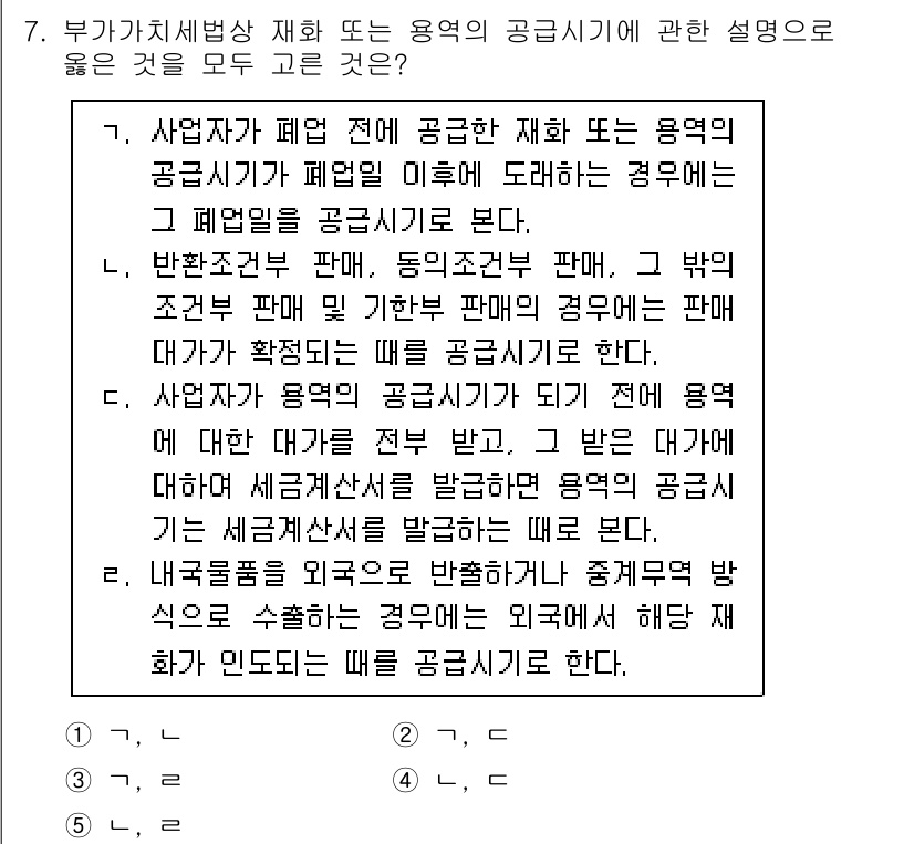 관세사_내국소비세법 2018년 7번 - 내국소비세법에 의하면, 사업자가 폐업 전 피용한 재화의 공급 시기는 폐업... 에 관한 핵심 기출문제