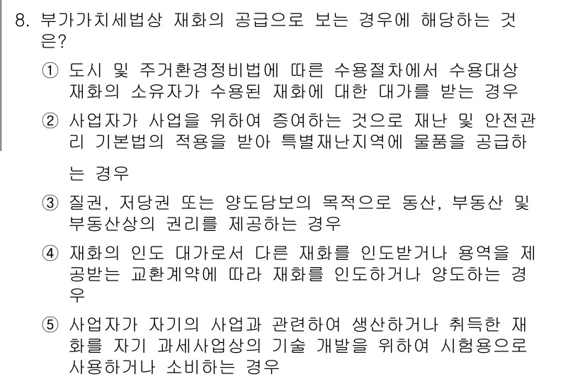 관세사_내국소비세법 2018년 8번 - 부가가치세법상 재화의 공급은 실질적인 거래가 이루어질 때 발생하며, 세법... 에 관한 핵심 기출문제