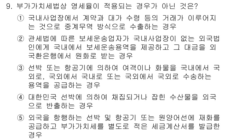 관세사_내국소비세법 2018년 9번 - 부가가치세법상 면세 적용이 되지 않는 경우는 제5번입니다. 선택한 물품이... 에 관한 핵심 기출문제