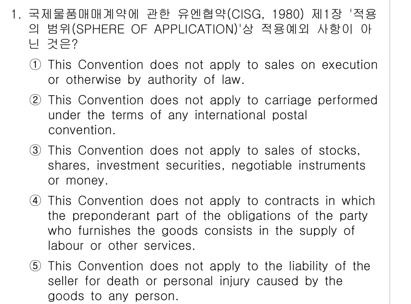 관세사_무역영어 2017년 1번 - . 

해설: 해당 협약은 무역 거래에 대한 계약의 직접적인 처리를 다루... 에 관한 핵심 기출문제