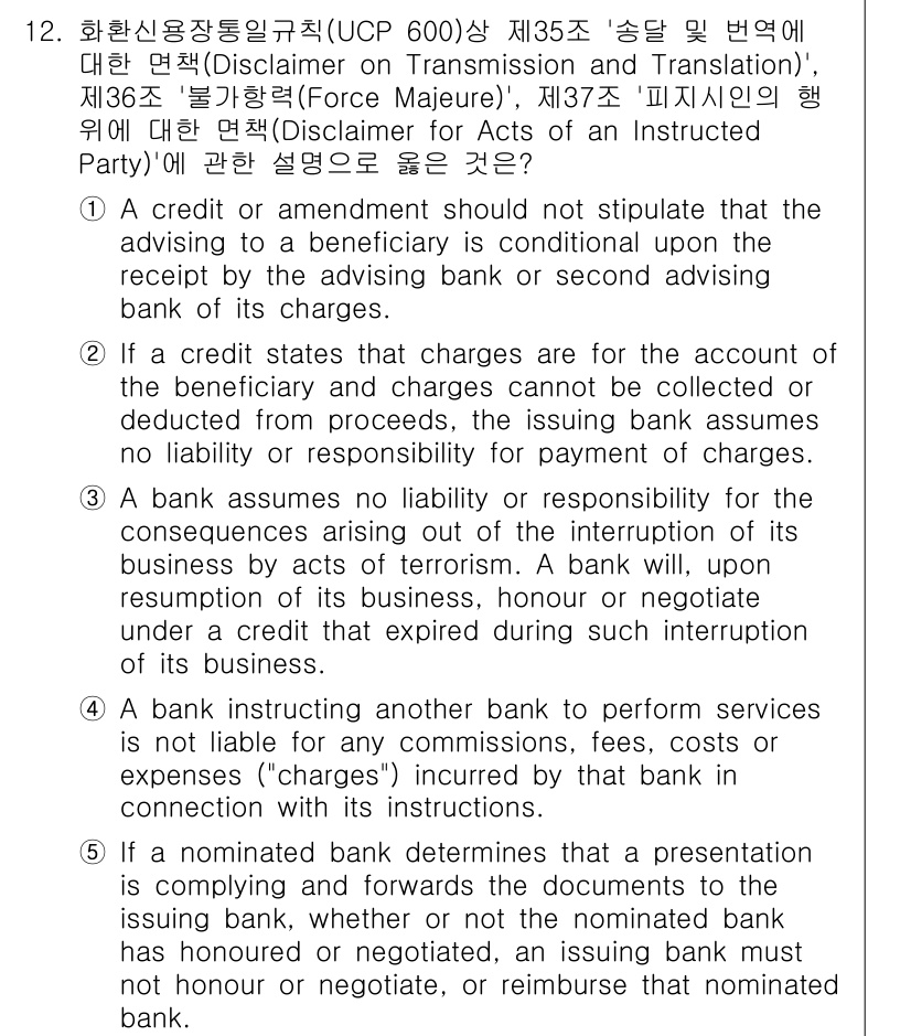 관세사_무역영어 2017년 12번 - 정답인 이유: 신용장의 조항은 수익자의 조건에 따라 변경될 수 있지만, ... 에 관한 핵심 기출문제