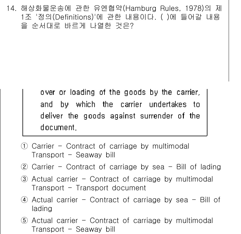 관세사_무역영어 2017년 14번 - 정답 4는 실제 운송인(Actual carrier)과 관련된 내용으로, ... 에 관한 핵심 기출문제