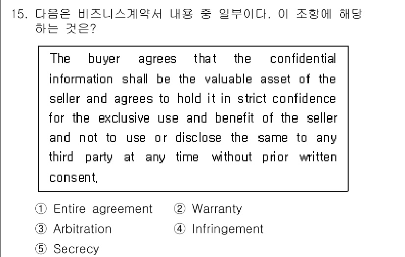 관세사_무역영어 2017년 15번 - 정답은 5번 비밀유지(Secrecy)입니다. 이 조항은 구매자가 판매자의... 에 관한 핵심 기출문제