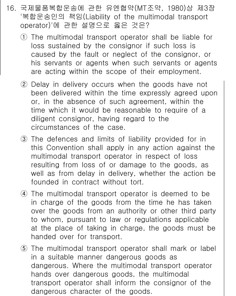 관세사_무역영어 2017년 16번 - 정답 4번은 다중 운송업체의 책임에 관한 규정으로, 운송업체의 귀책 사유... 에 관한 핵심 기출문제