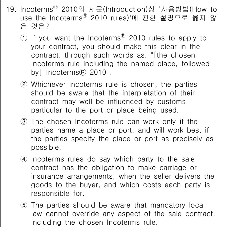관세사_무역영어 2017년 19번 - 정답 5번은 Incoterms®의 정의와 적용 범위에 대한 이해를 중요시... 에 관한 핵심 기출문제