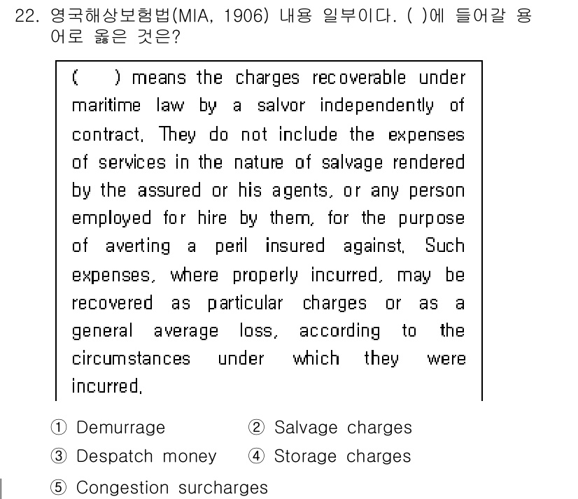 관세사_무역영어 2017년 22번 - 정답은 2번 "Salvage charges"입니다. 이 항목은 계약 독립... 에 관한 핵심 기출문제