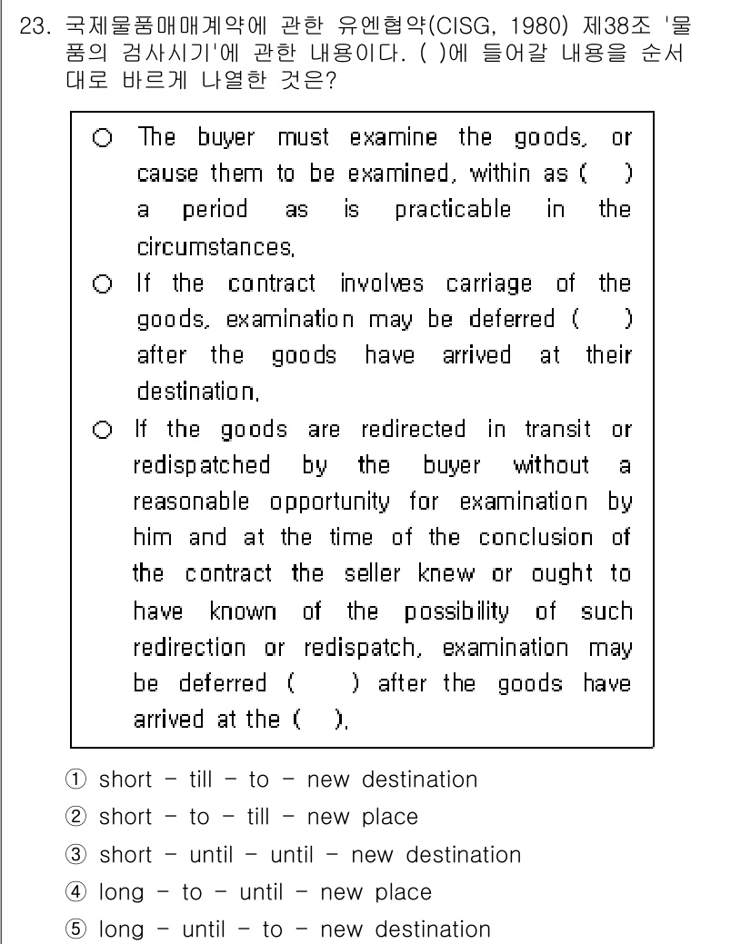관세사_무역영어 2017년 23번 - 이유: 문제에서 언급된 내용은 국제상업계약에서 구매자가 물품을 검사할 수... 에 관한 핵심 기출문제