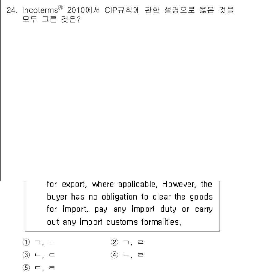 관세사_무역영어 2017년 24번 - CIP 규칙에 따르면, 매도인이 수출에 필요한 모든 비용과 위험을 부담하... 에 관한 핵심 기출문제