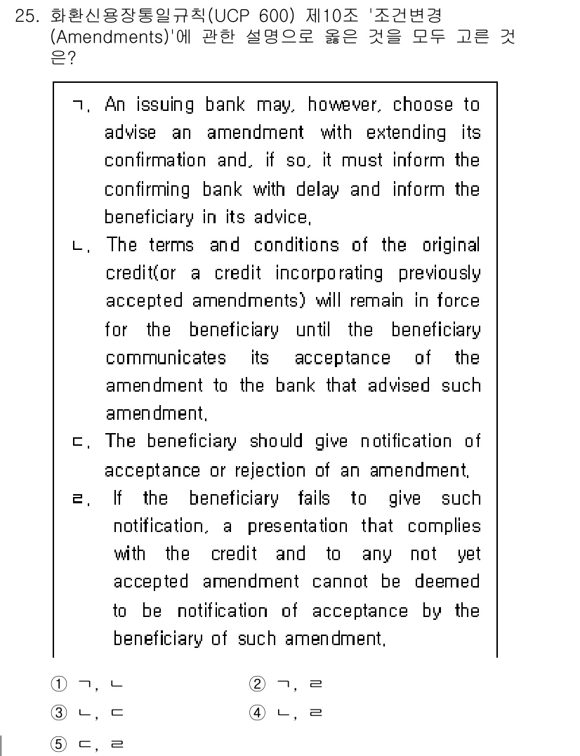 관세사_무역영어 2017년 25번 - 이 조항은 수익자가 수정된 조건을 수락할 경우 이를 통지해야 한다는 내용... 에 관한 핵심 기출문제