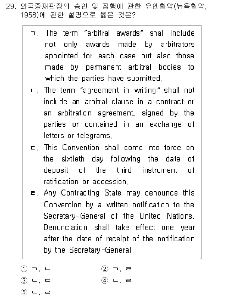관세사_무역영어 2017년 29번 - . "Arbitral awards"는 중재자가 결정한 사항으로, 당사자들... 에 관한 핵심 기출문제
