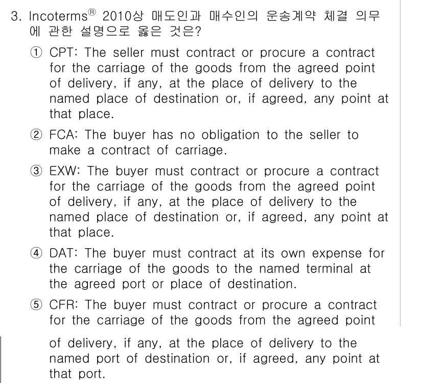 관세사_무역영어 2017년 3번 - . CPT (Carriage Paid To)는 판매자가 목적지까지의 운송... 에 관한 핵심 기출문제