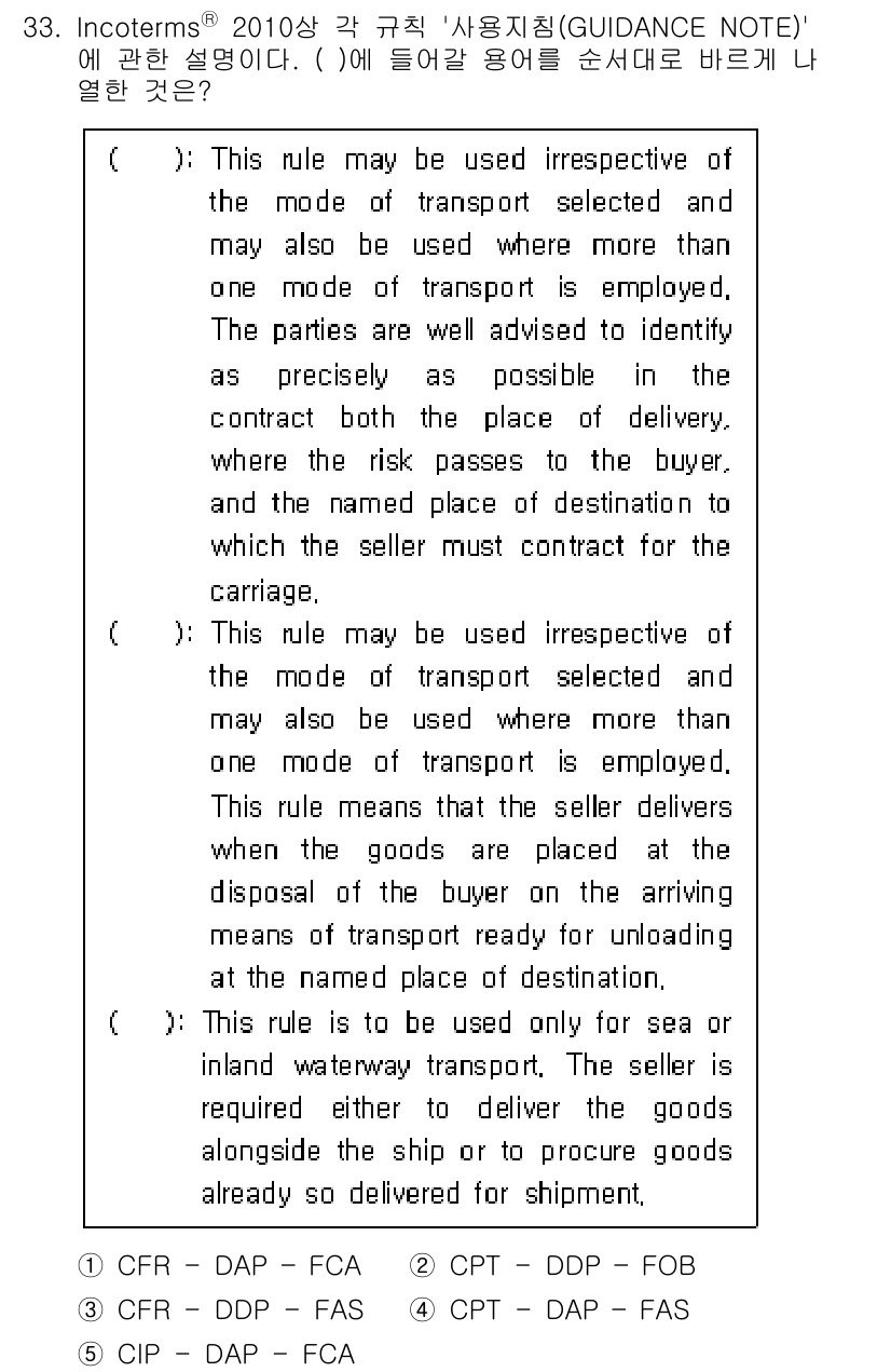 관세사_무역영어 2017년 33번 - 정답 4는 "CIP"입니다. CIP 조건에서는 판매자가 운송 중의 위험을... 에 관한 핵심 기출문제