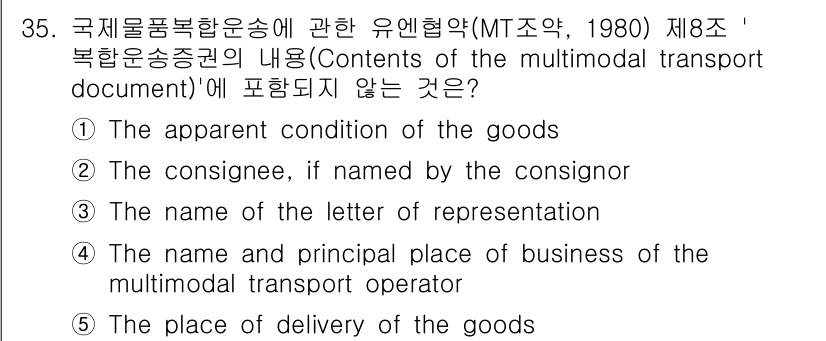 관세사_무역영어 2017년 35번 - 다중운송문서의 내용에 명시되지 않는 것은 '대표서신의 명칭'입니다. 이는... 에 관한 핵심 기출문제