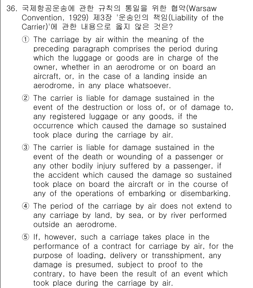 관세사_무역영어 2017년 36번 - 이는 항공사나 운송인의 책임이 화물 또는 여객의 손해에 대해 명확하게 규... 에 관한 핵심 기출문제