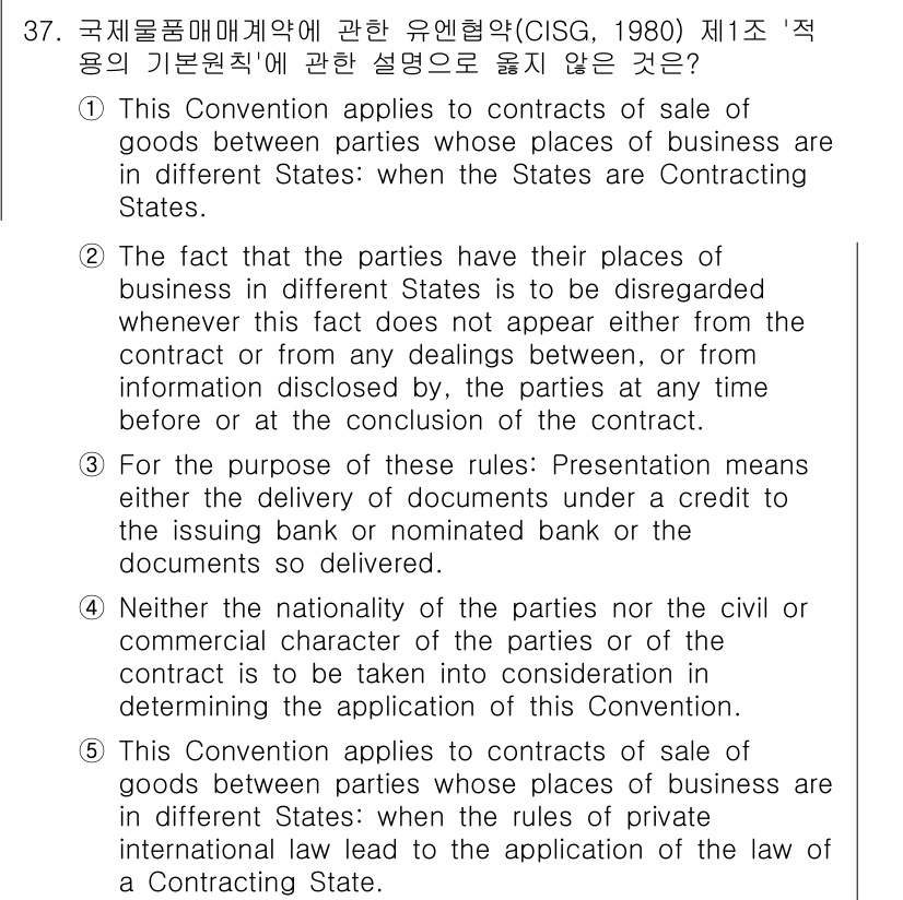 관세사_무역영어 2017년 37번 - 정답 3번은 "Neither the nationality of the p... 에 관한 핵심 기출문제