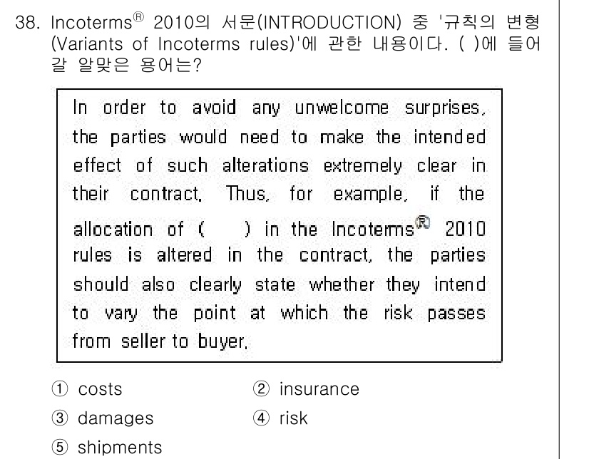 관세사_무역영어 2017년 38번 - 해당 자격증의 핵심 개념을 묻는 객관식 문제