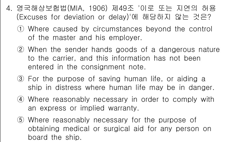 관세사_무역영어 2017년 4번 - . 

해설: 선택지 2는 화물이 위험한 성질을 지닌 경우, 이를 선적한... 에 관한 핵심 기출문제