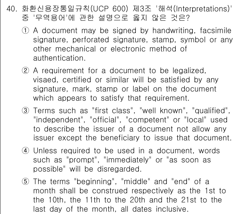 관세사_무역영어 2017년 40번 - 문서가 서명 또는 기호로 확인된 경우, 문서의 유효성을 검증하는 첫 번째... 에 관한 핵심 기출문제