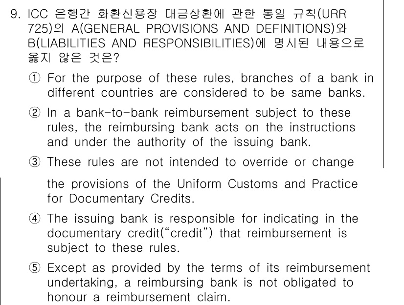 관세사_무역영어 2017년 9번 - 이유는 은행 간의 환급 요청은 동일한 조건과 권한 하에 이루어지기 때문입... 에 관한 핵심 기출문제