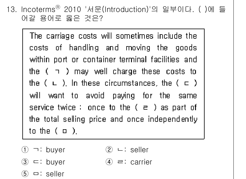 관세사_무역영어 2018년 13번 - 해설: 질문은 Incoterms에서의 비용 분담에 관한 내용이다. 정답 ... 에 관한 핵심 기출문제