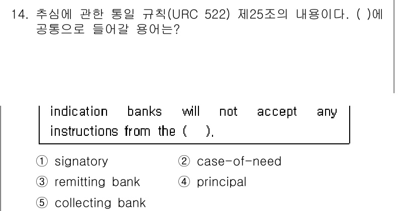 관세사_무역영어 2018년 14번 - . 

이유: "Remitting bank"는 송금의 의뢰를 받은 은행으... 에 관한 핵심 기출문제