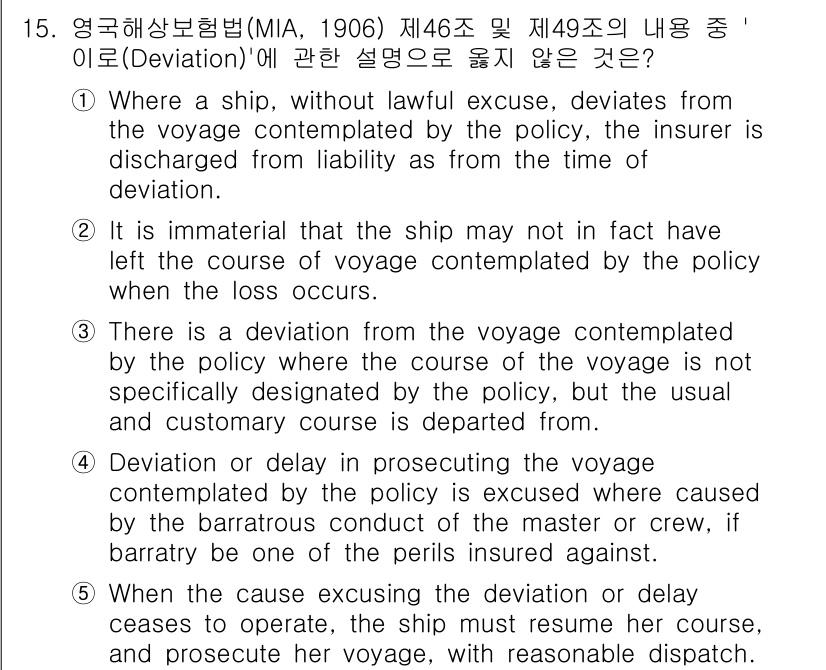 관세사_무역영어 2018년 15번 - 정답 2의 이유는, 해당 조항에서 언급하는 '항해의 편차'는 정책의 위배... 에 관한 핵심 기출문제