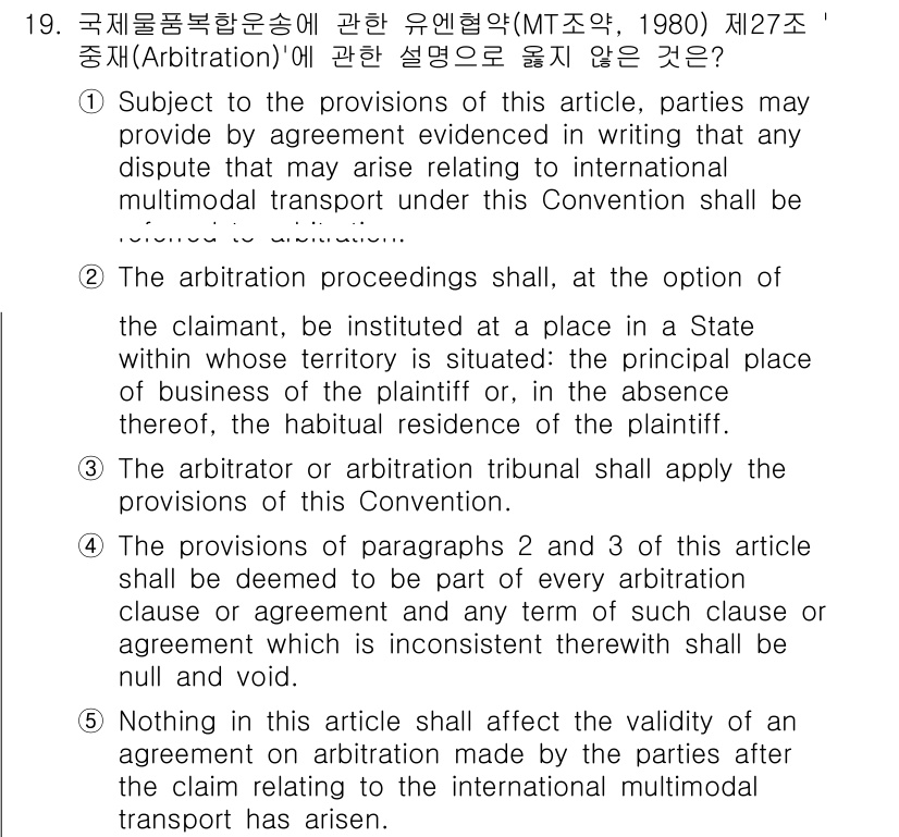 관세사_무역영어 2018년 19번 - 정답 2는 여러 가지 관련 조항들에 대해 논의하고 있으며, 다수의 원칙들... 에 관한 핵심 기출문제