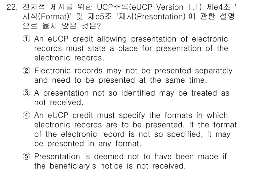 관세사_무역영어 2018년 22번 - 정답 2번은 전자 기록이 반드시 지정된 시간에 제출되지 않아도 된다는 점... 에 관한 핵심 기출문제