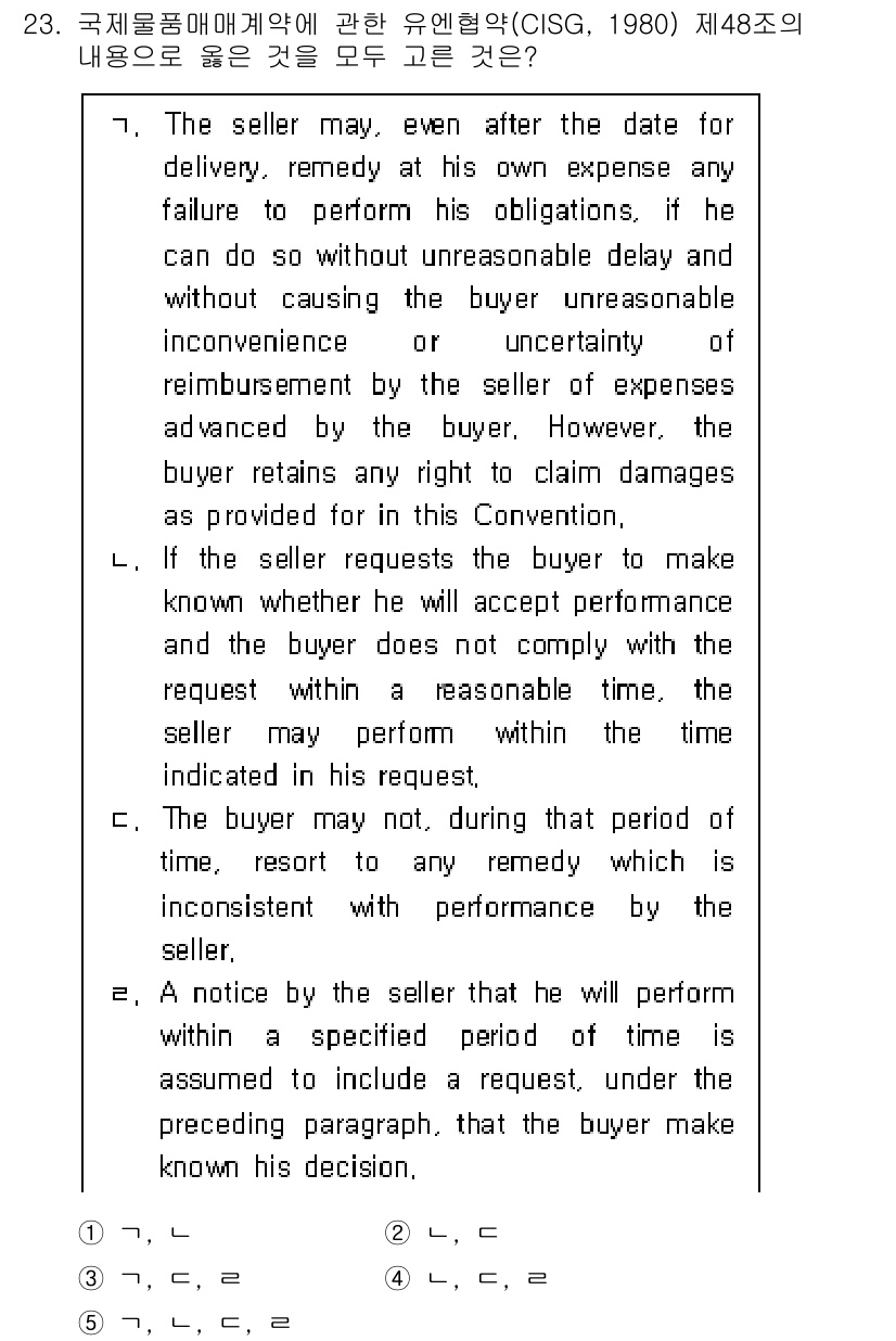 관세사_무역영어 2018년 23번 - . 

CISG 제48조는 매도인이 매수인에게 이행을 요청할 수 있는 경... 에 관한 핵심 기출문제