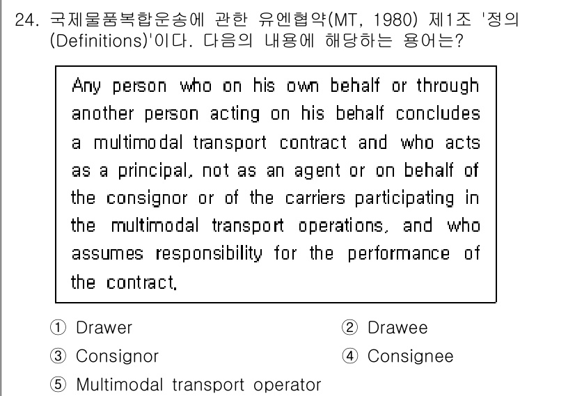 관세사_무역영어 2018년 24번 - 정답은 5번 "Multimodal transport operator"입니... 에 관한 핵심 기출문제