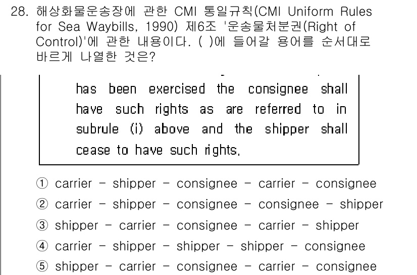 관세사_무역영어 2018년 28번 - 번. '운송물처분권(Right of Control)'에 따르면, 화물의 ... 에 관한 핵심 기출문제