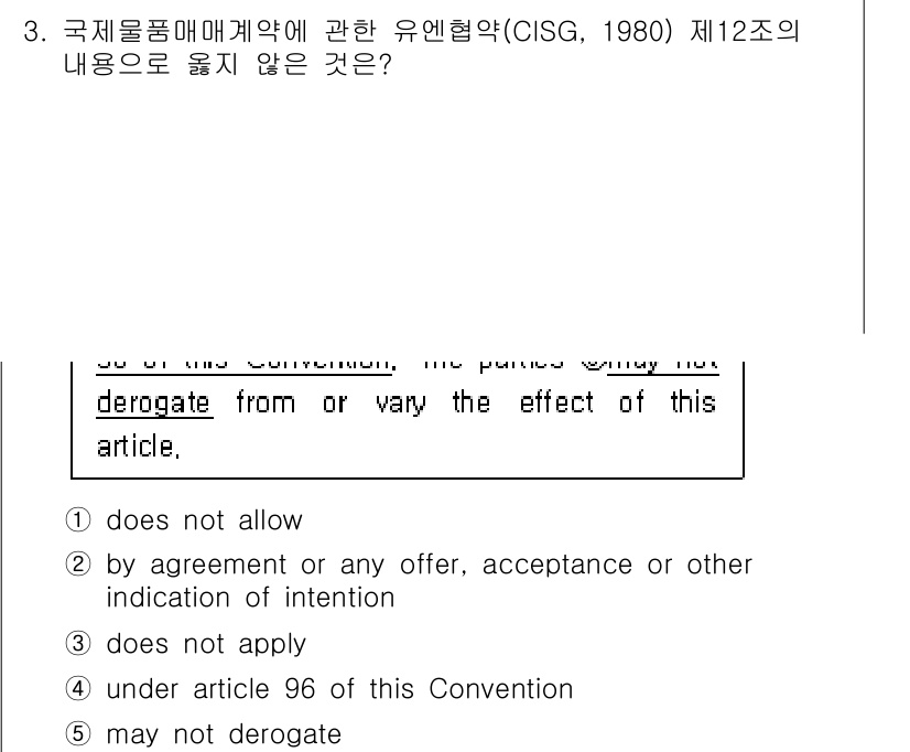 관세사_무역영어 2018년 3번 - . "does not allow"는 계약당사자 간의 약속이나 동의가 있더... 에 관한 핵심 기출문제