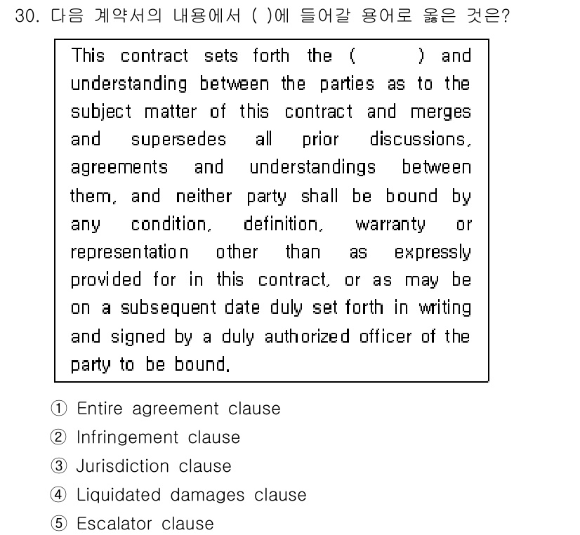 관세사_무역영어 2018년 30번 - 정답은 1. Entire agreement clause입니다. 이 조항은... 에 관한 핵심 기출문제