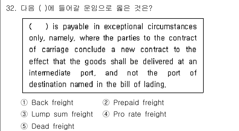 관세사_무역영어 2018년 32번 - . Pro rate freight

해설: Pro rate freight... 에 관한 핵심 기출문제